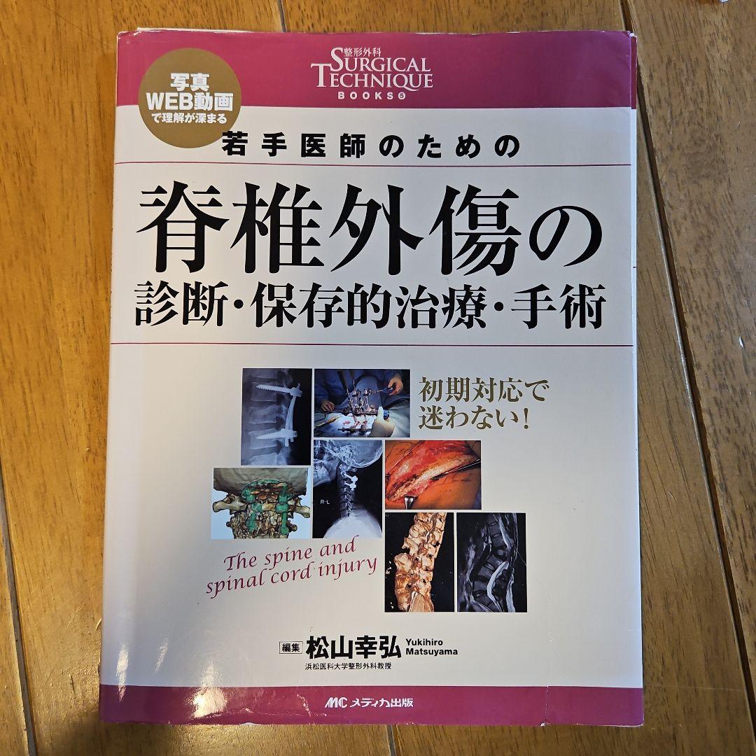 若手医師のための脊椎外傷の診断・保存的治療・手術 写真・WEB動画で理解が深まる 81IIQq4upML._AC_UF350,
