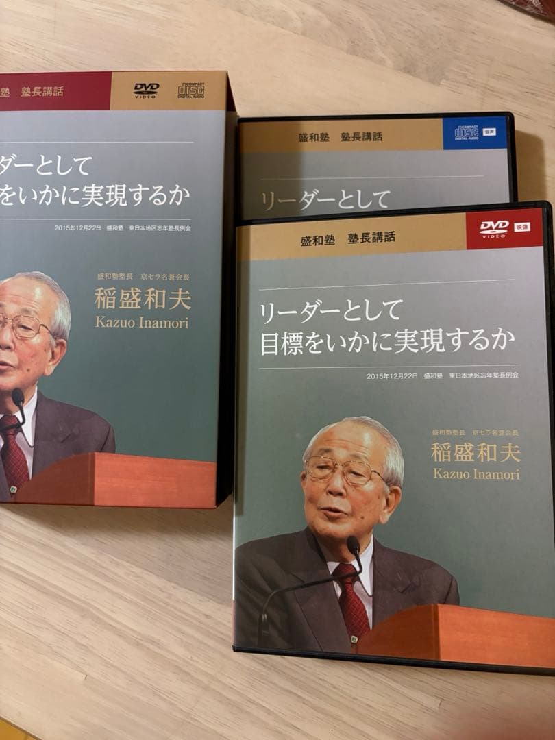 盛和塾　DVDセット　未開封あり