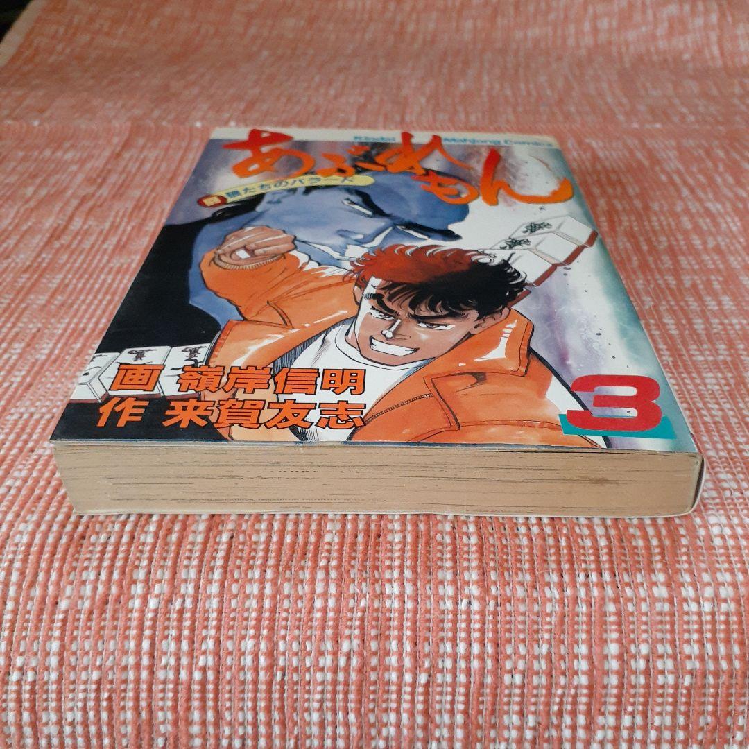 あぶれもん-闘狼たちのバラード-3巻