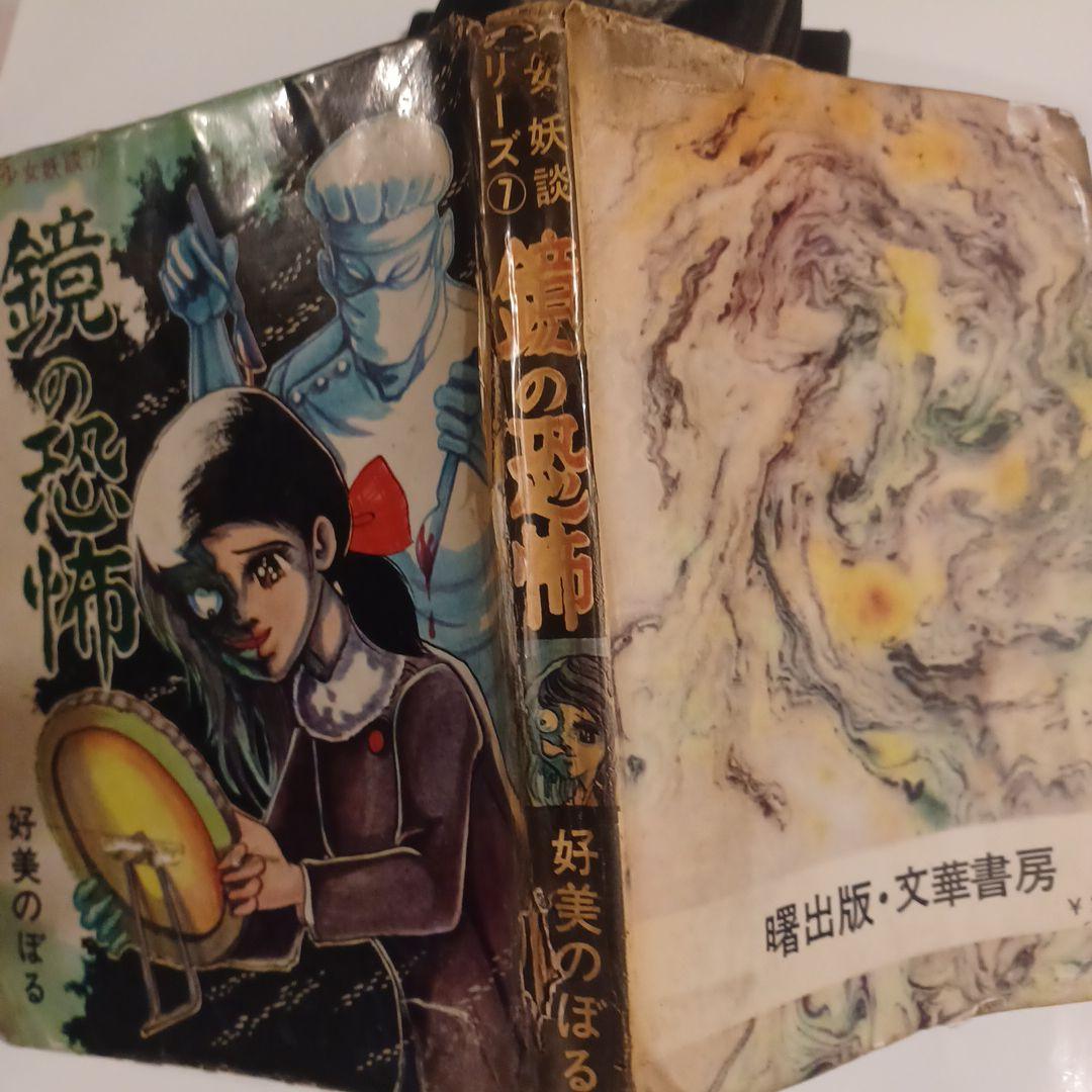 貴重品　鏡の恐怖 好美のぼる 貸本　曙出版