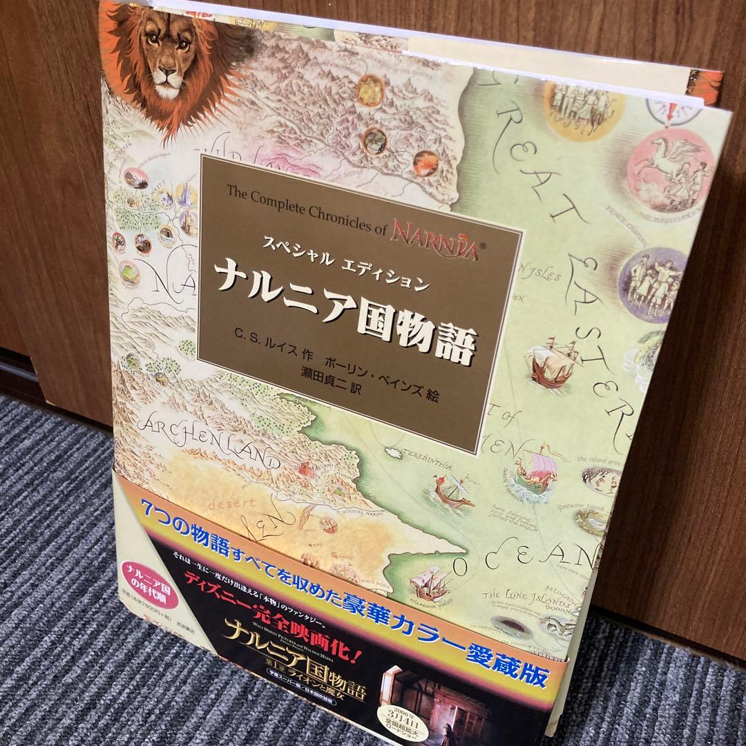 ナルニア国物語 スペシャルエディション 大型本 ナルニア国物語
