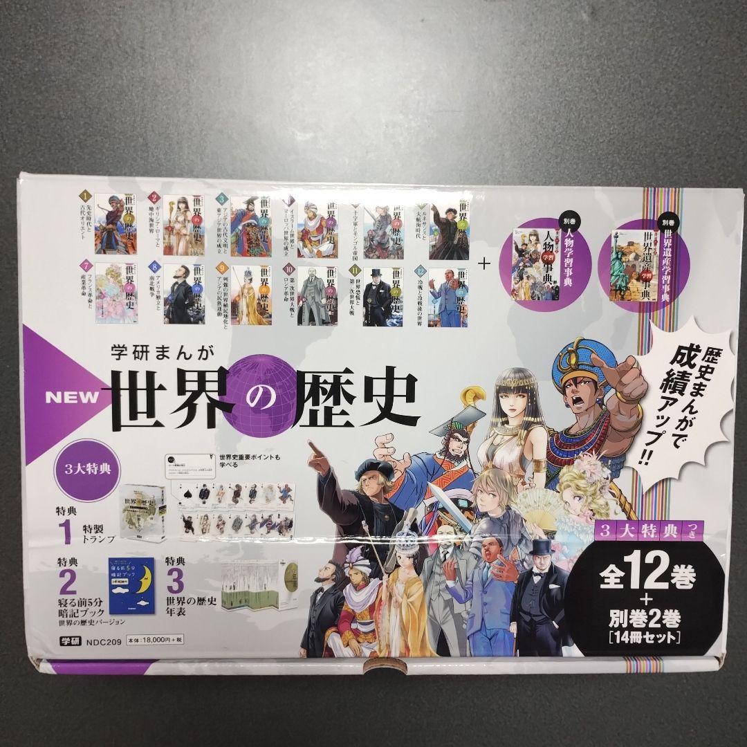 学研まんが「NEW世界の歴史」全12巻別巻2巻（人物学習事典、世界