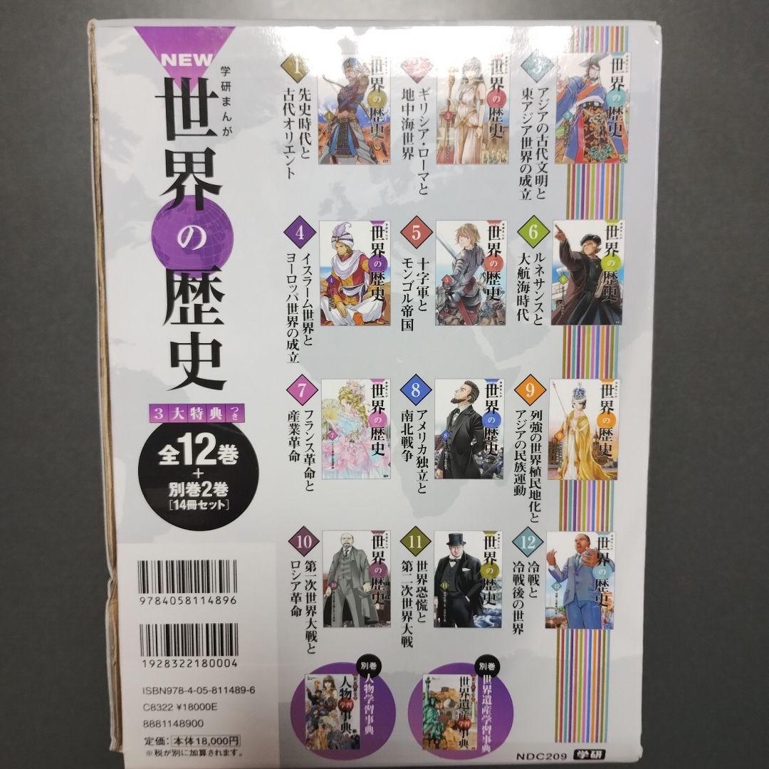 学研まんが「NEW世界の歴史」全12巻別巻2巻（人物学習事典、世界遺産