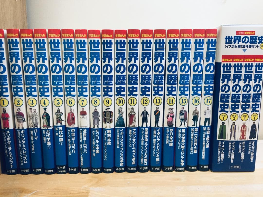 小学館版 学習まんが 世界の歴史 全21巻(全17巻+別巻4巻) 学習まんが世界の歴史21巻セット | 書籍 | 小学館
