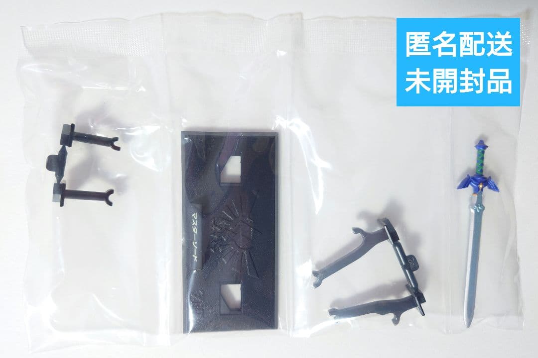 匿名配送】ゼルダの伝説 ウェポンコレクション マスターソード 未開封