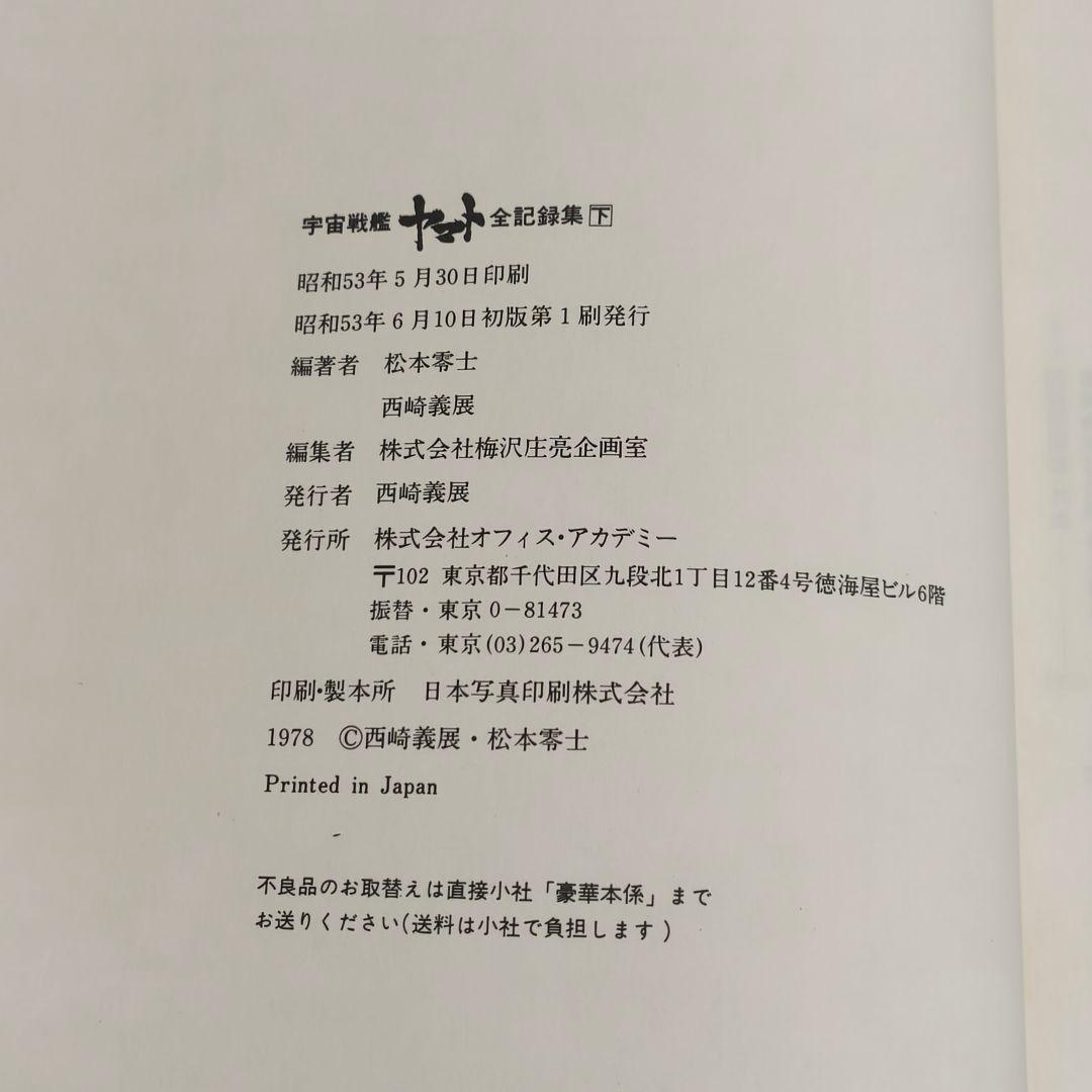 宇宙戦艦ヤマト全記録集 3冊セット サイン付き 初版第1刷 - メルカリ