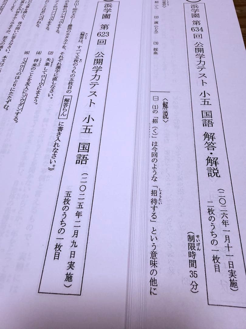 浜学園 2025年度 小5公開学力テスト 3科目 国語 算数 理科