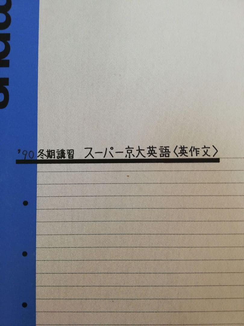 レア]駿台桜井博之先生'90冬期講習スーパー京大英語(英文解釈·英作文
