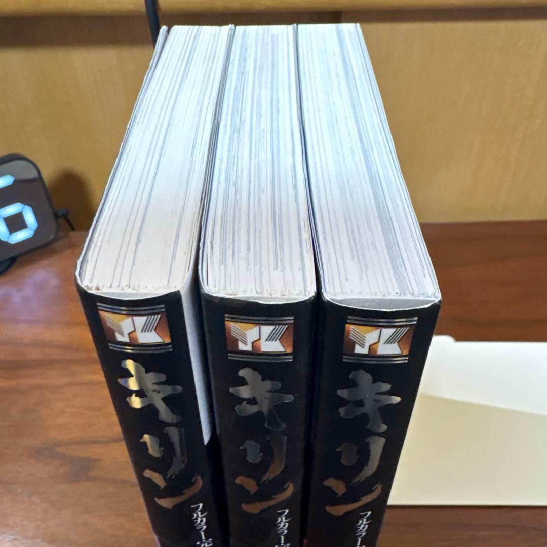 キリン 東本昌平 フルカラー完全版 全3巻 初版 帯 - メルカリ