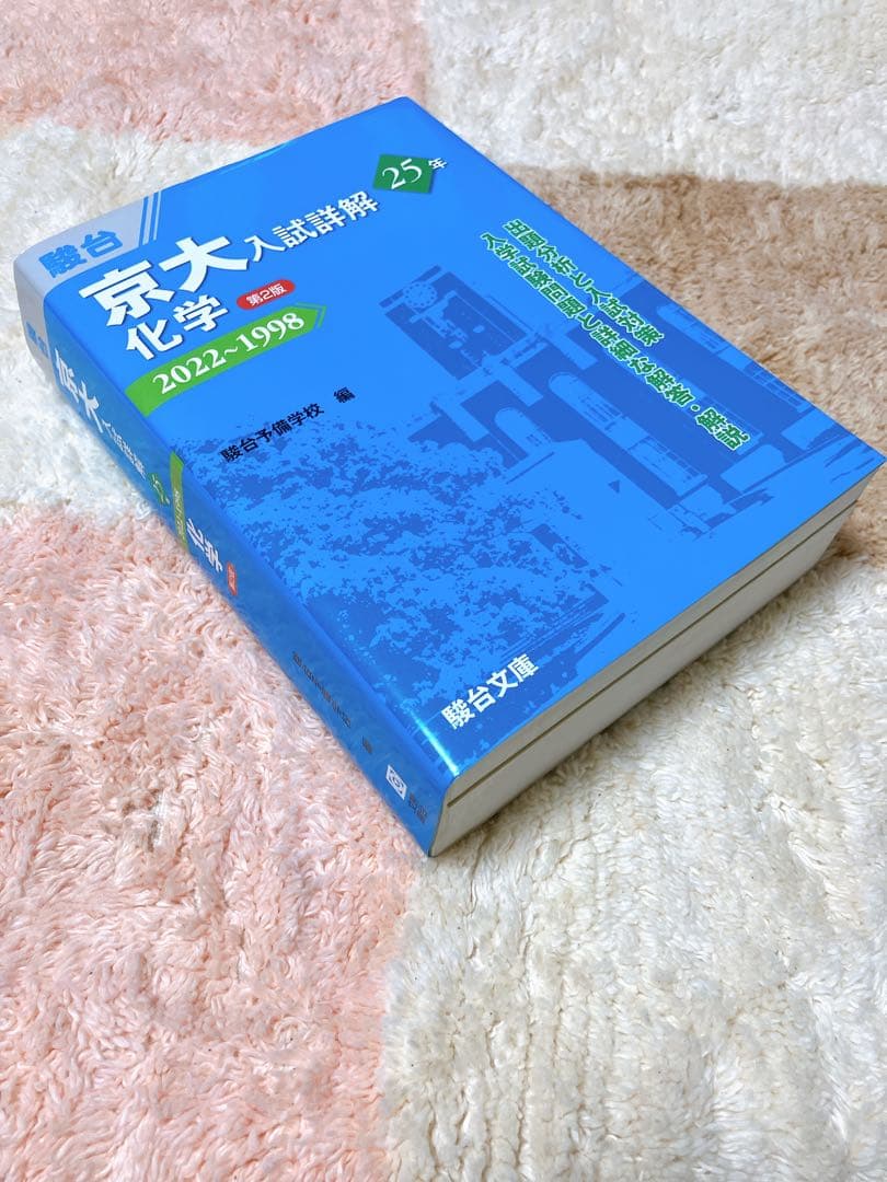 青本】京大化学入試詳解 25年 2022-1998 - メルカリ