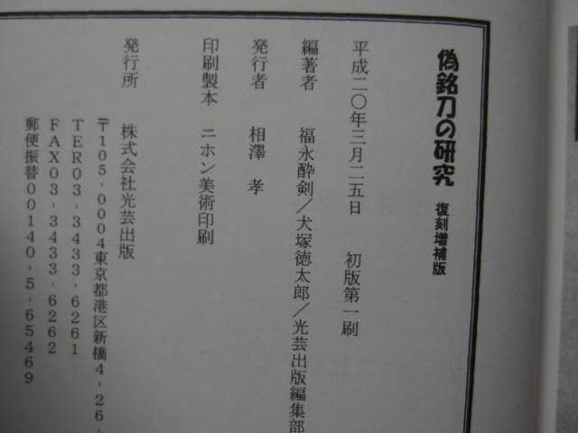 偽銘刀の研究 復刻増補版 福永酔剣 犬塚徳太郎 光芸出版 刀剣