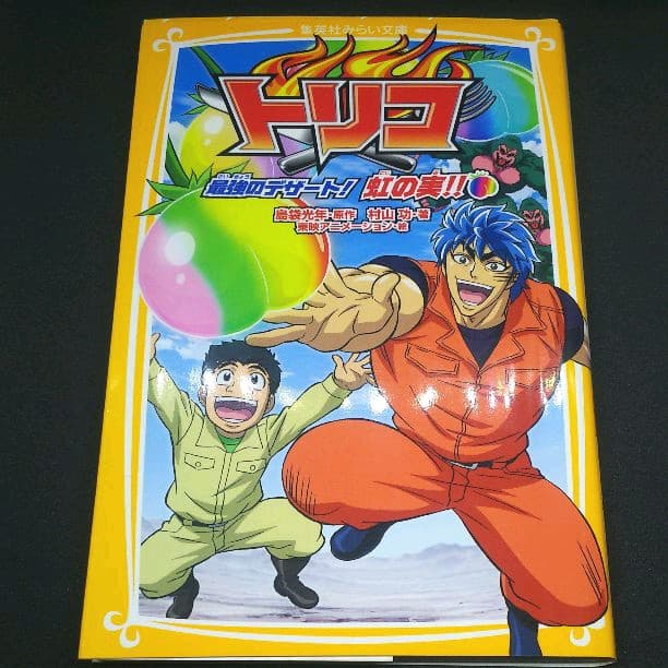 トリコ : 最強のデザート!虹の実!! - メルカリ