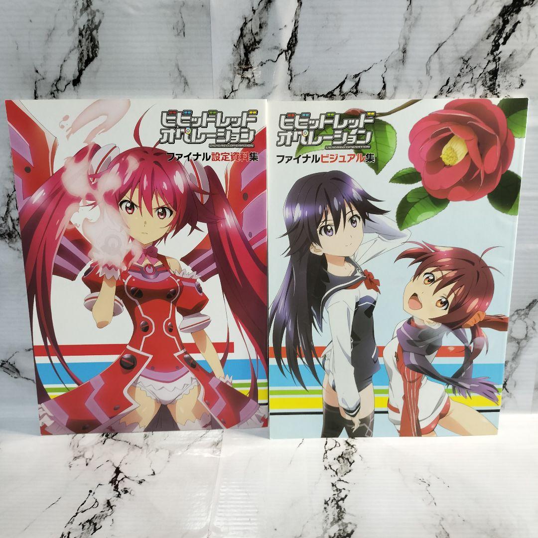 ビビッドレッド・オペレーション ファイナルビジュアル集 ファイナル