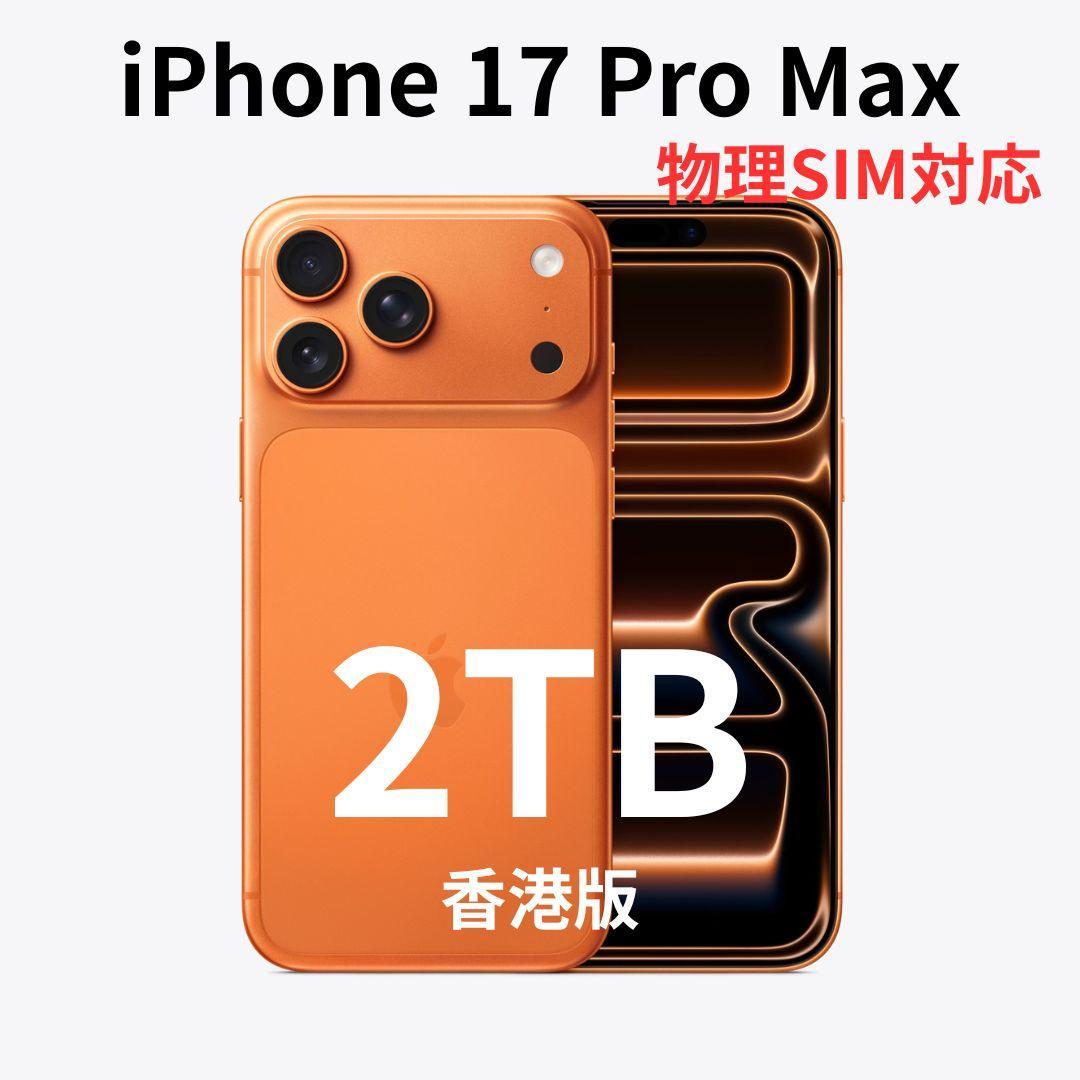 【香港版】iPhone 17 Pro Max 2TB オレンジ【新品】物理SIM iPhone - 【香港版】iPhone 17 Pro Max 2TB オレンジ【新品】物理SIMの