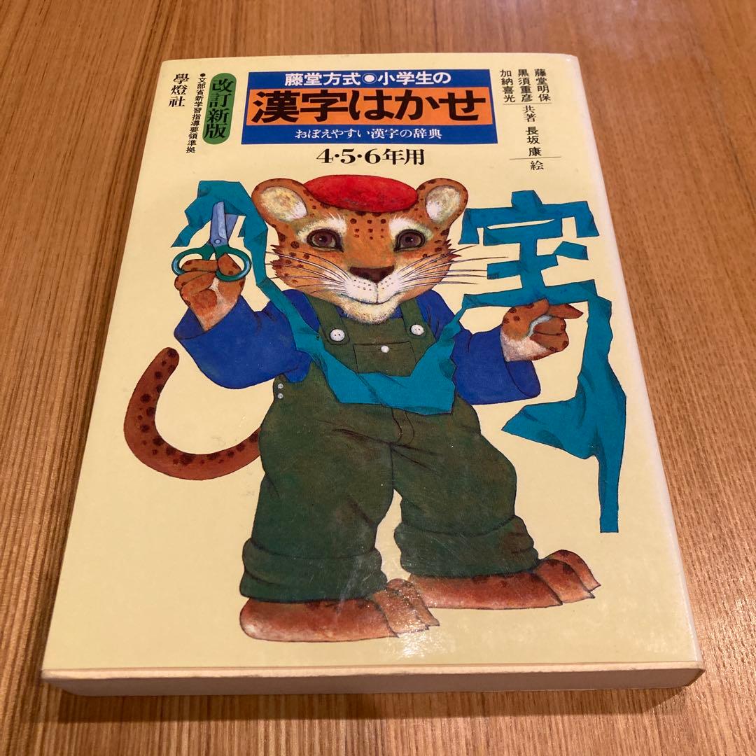 小学生の漢字はかせ : 藤堂方式 おぼえやすい漢字の辞典 4・5・6年用 Amazon.co.jp: 小学生の漢字はかせ 4・5・6年用: 藤堂方式 おぼえ