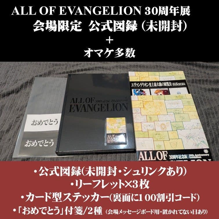ALL OF EVANGELION 展 公式図録 +複数オマケ付き ALL OF EVANGELION 公式 図録 30周年記念展 エヴァンゲリオン エヴァ
