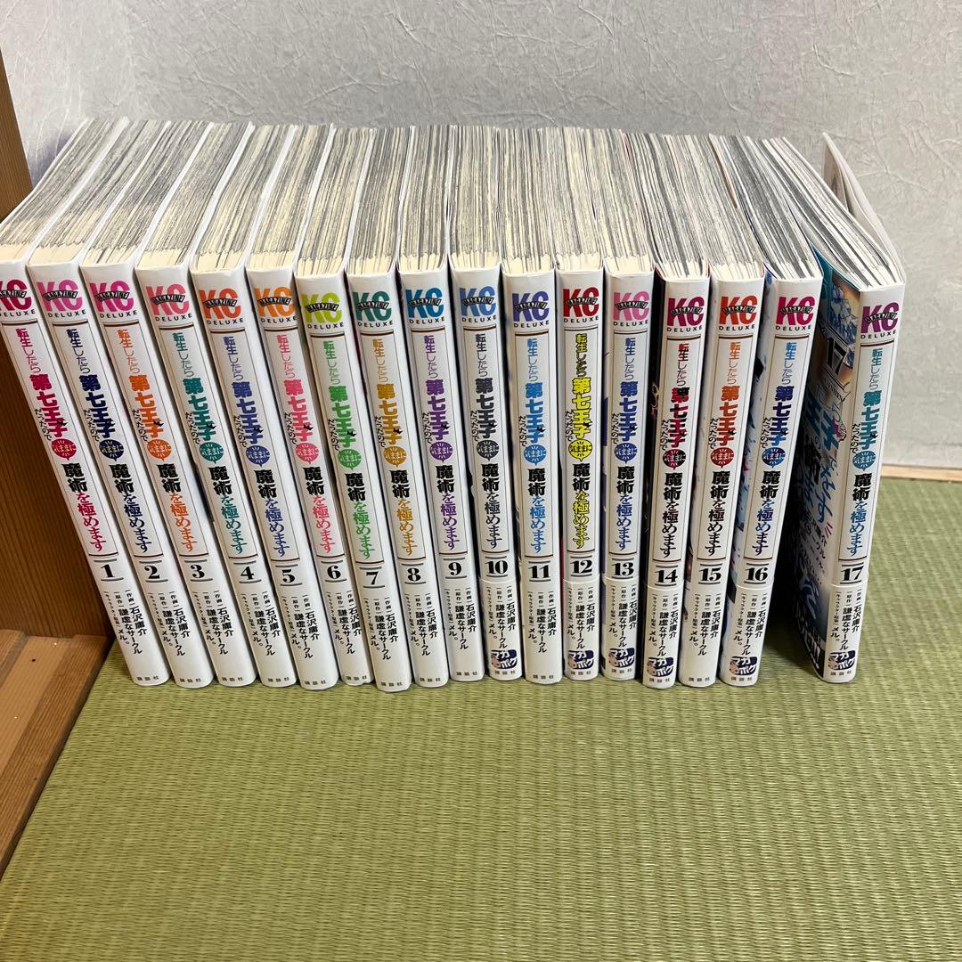 転生したら第七王子だったので気ままに魔術を極めます　1〜17巻 転生したら第七王子だったので、気ままに魔術を極めます（17） – 丸善
