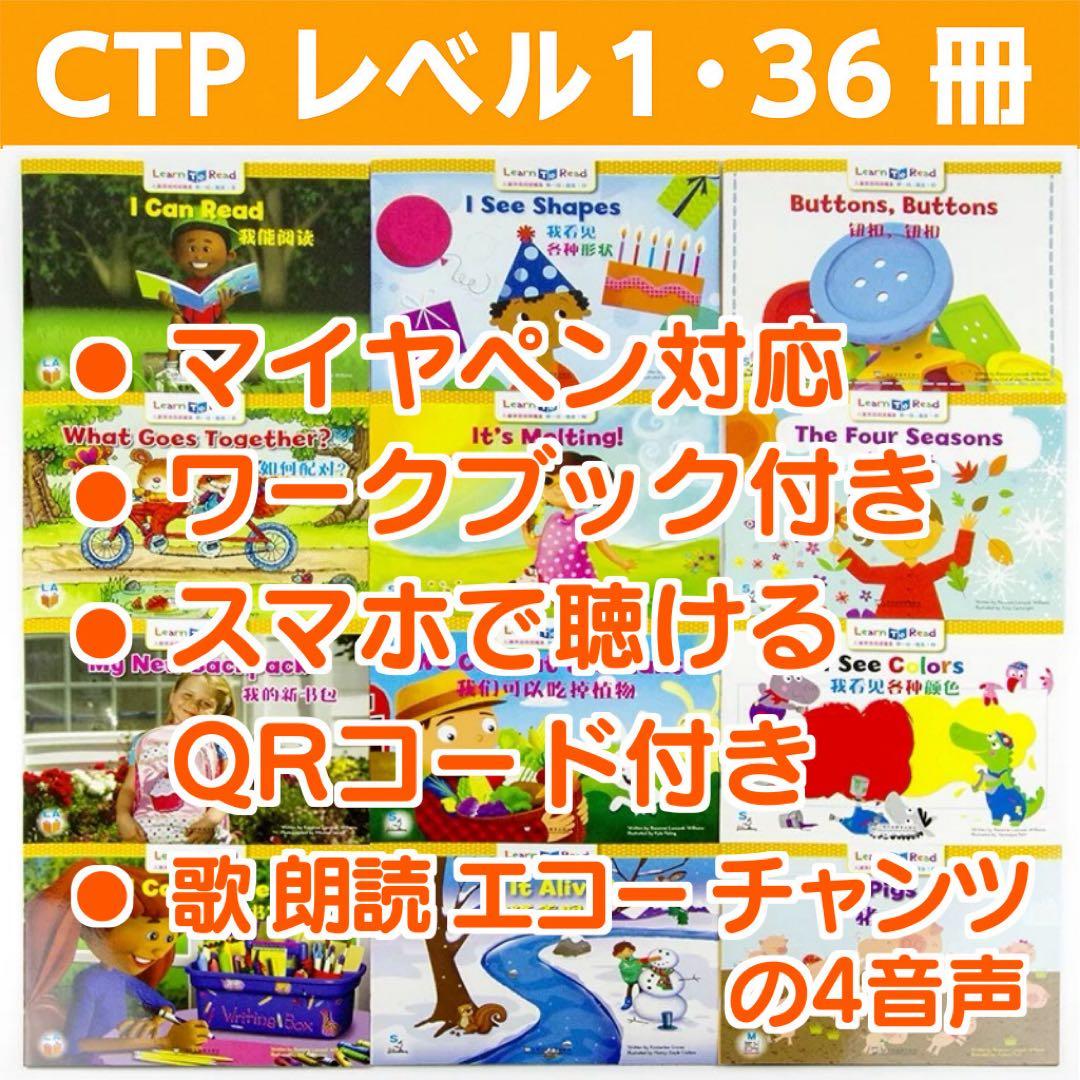 CTP レベル1 36冊 英語絵本 Learn to Read マイヤペン対応 CTP絵本 Learn to Read 48冊セット ＜レベル1＞ | 英語教材のctm