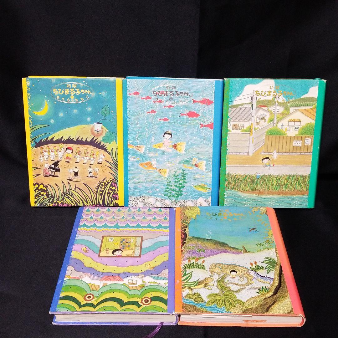 特製ちびまる子ちゃん 1～5♪全巻まとめセット♪ - メルカリ