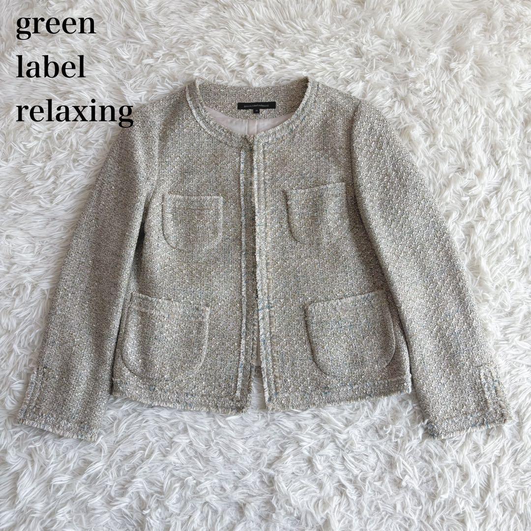 極美品 グリーンレーベルリラクシング ノーカラーツイードジャケット