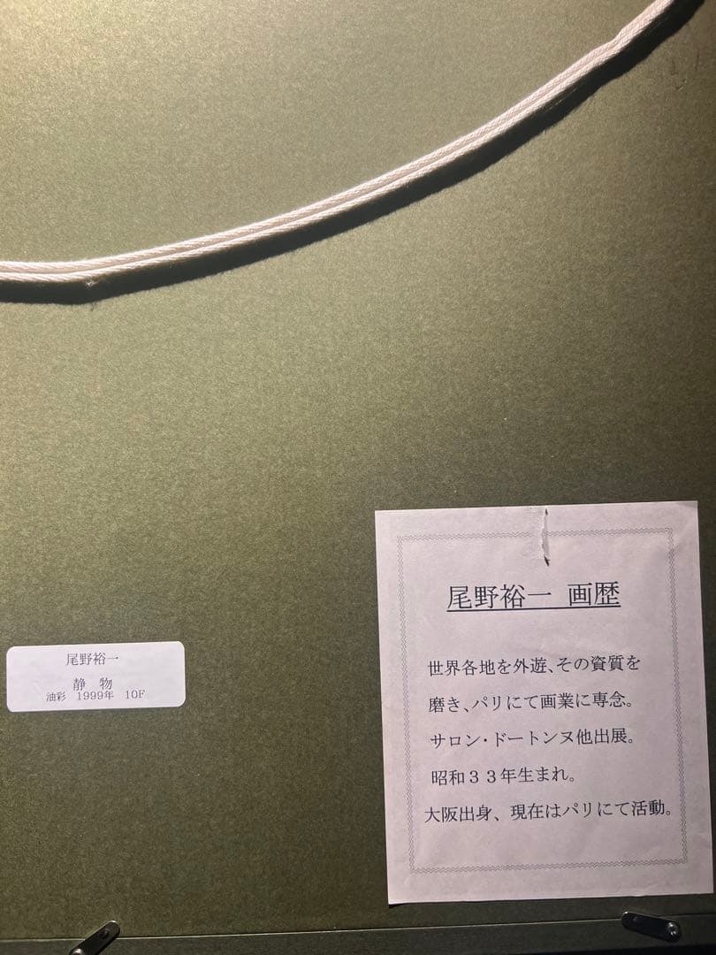 他の人発送×尾野裕一【静物】油彩画 肉筆サインあり - メルカリ