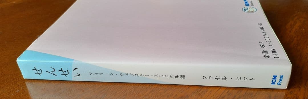 希少本■せんせい―アイリーン・ウェブスター=スミスの生涯
