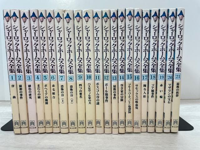 シャーロック・ホームズ全集 全21巻セット 東京図書 シャーロック・ホームズ全集 全21冊 東京図書(コナン・ドイル 著