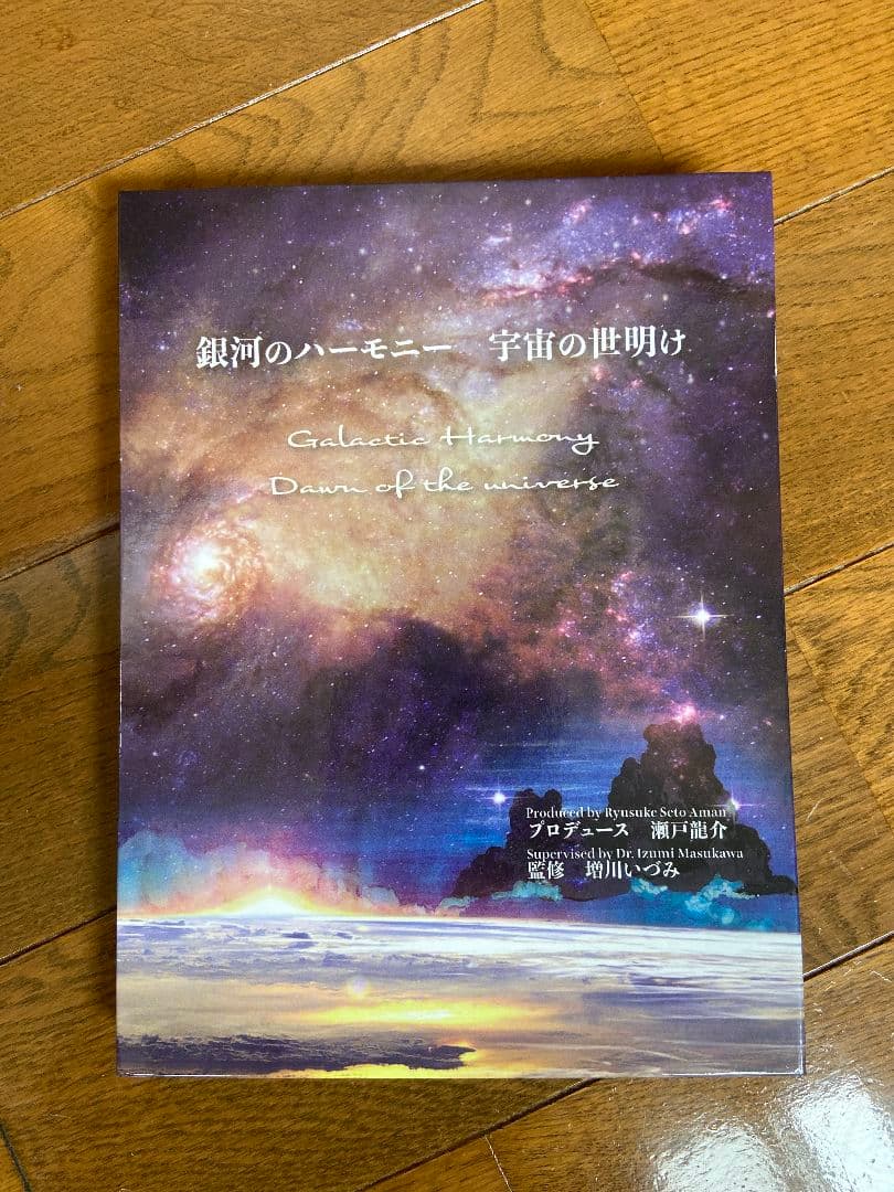 増川いづみ　銀河のハーモニー　宇宙の世明け CDブックレット 銀河のハーモニー 宇宙の世明け | ユニヴァーサル