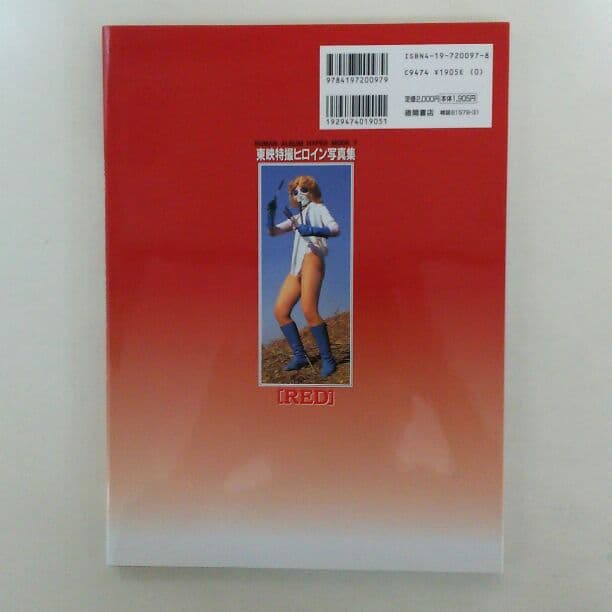 東映特撮ヒロイン写真集「ＲＥＤ」（２０００年・美品）