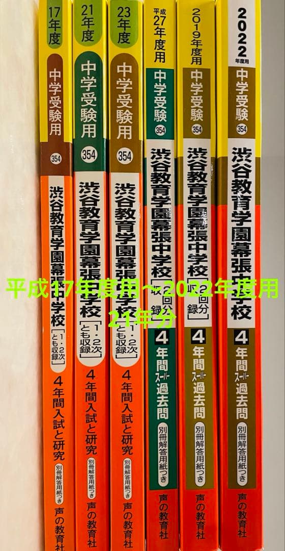 渋谷教育学園幕張中学校　過去問　21年分　まとめ売り Amazon.co.jp: 渋谷教育学園幕張中学校 2025年度用 4年間（＋3年間