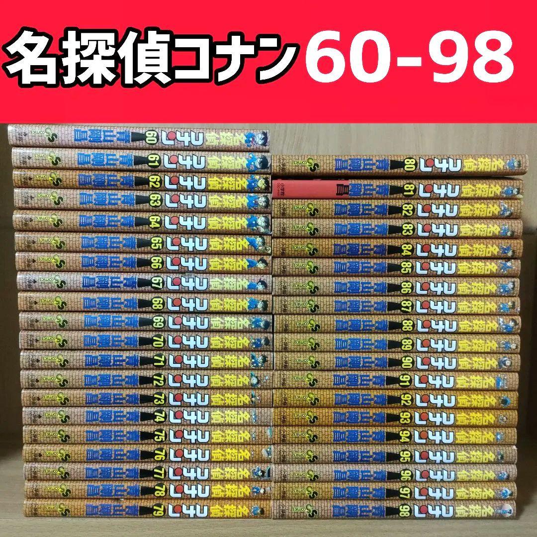 名探偵コナン 未全巻　60-98 Amazon.co.jp: 名探偵コナン（98） (少年サンデーコミックス) 電子