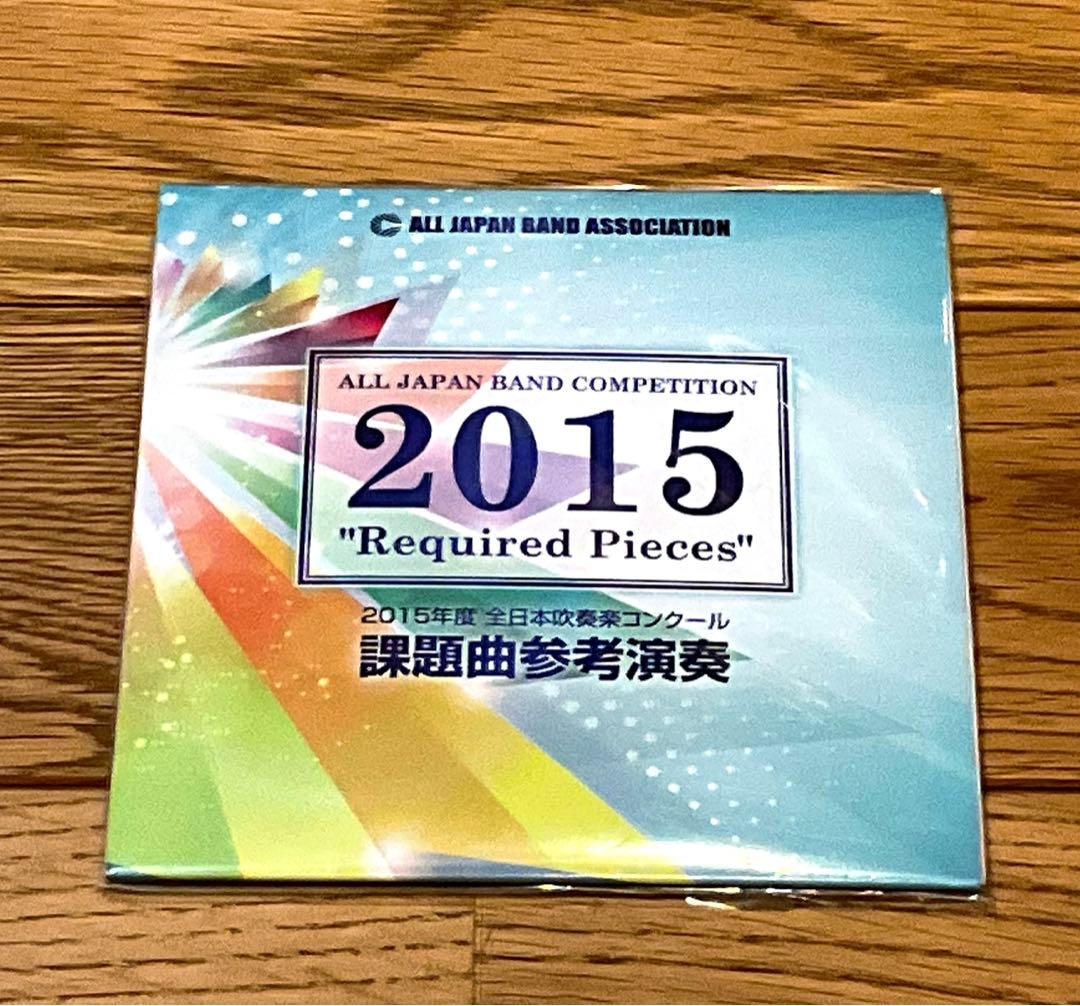 全日本吹奏楽コンクール課題曲 参考演奏CD 2012～2015年 セット - メルカリ