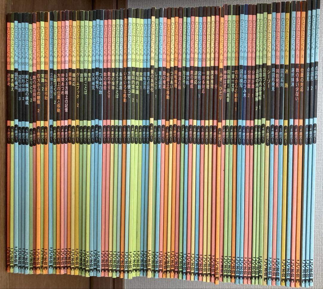 ＊*＊様 こぐま会　ひとりでとっくん（76冊セット） ひとりでとっくん100シリーズ（全100冊セット）