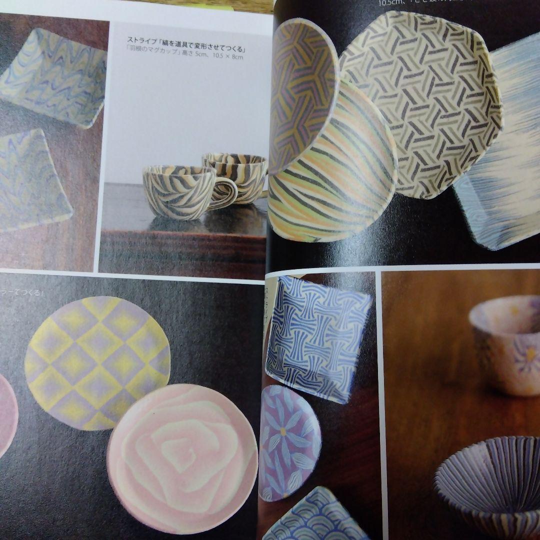 陶芸・練込模様25種でつくる器 ワークシート付きで完成度アップ