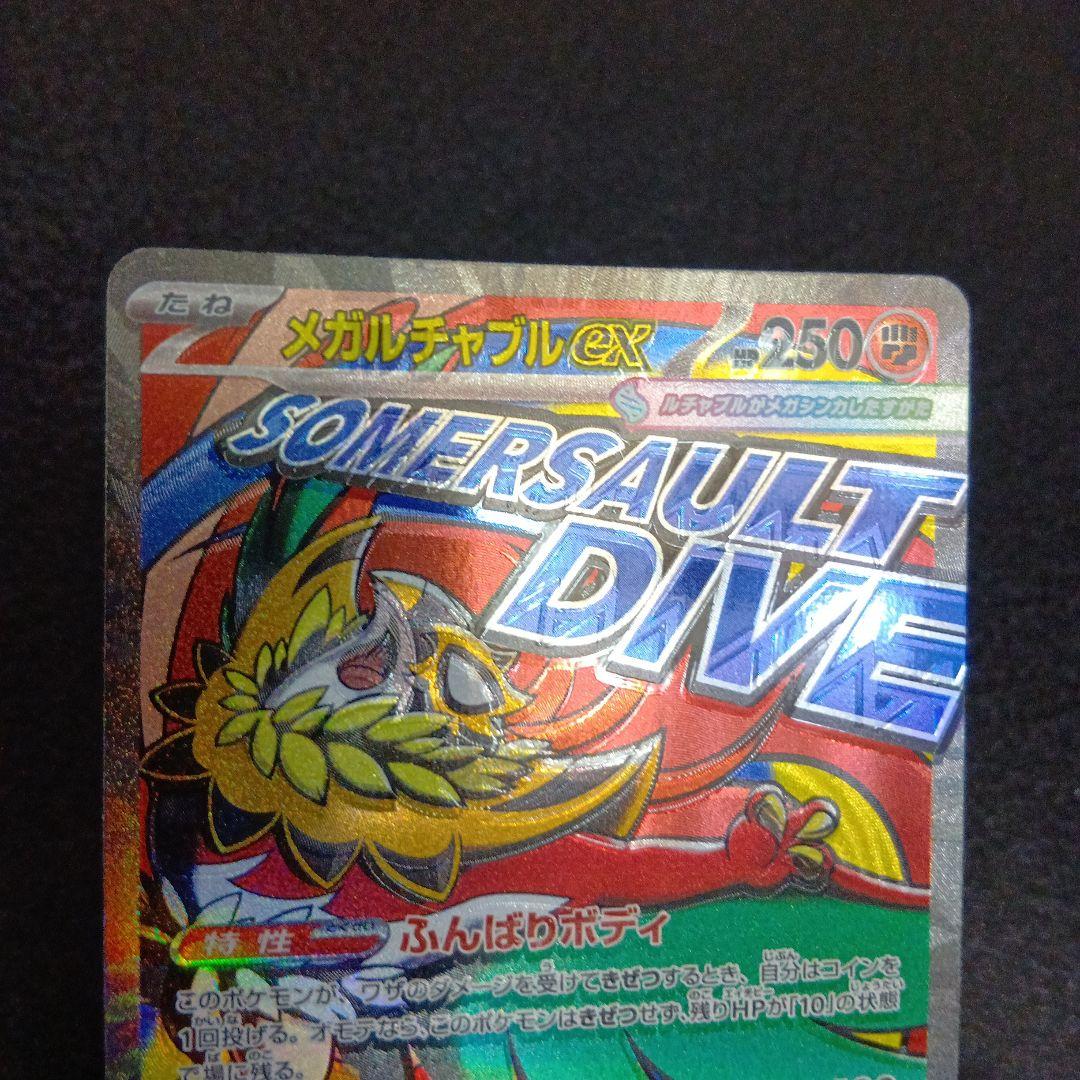 魂抜け メガルチャブルex エラーカード ホロズレ MEGAドリームex ②