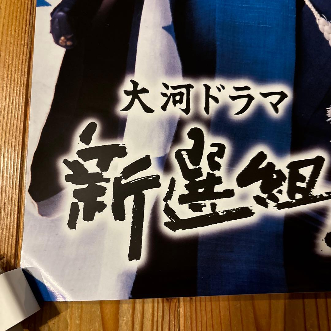 大河ドラマ 新選組！ 土方歳三 山本耕史 ポスター2枚 未使用 NHK