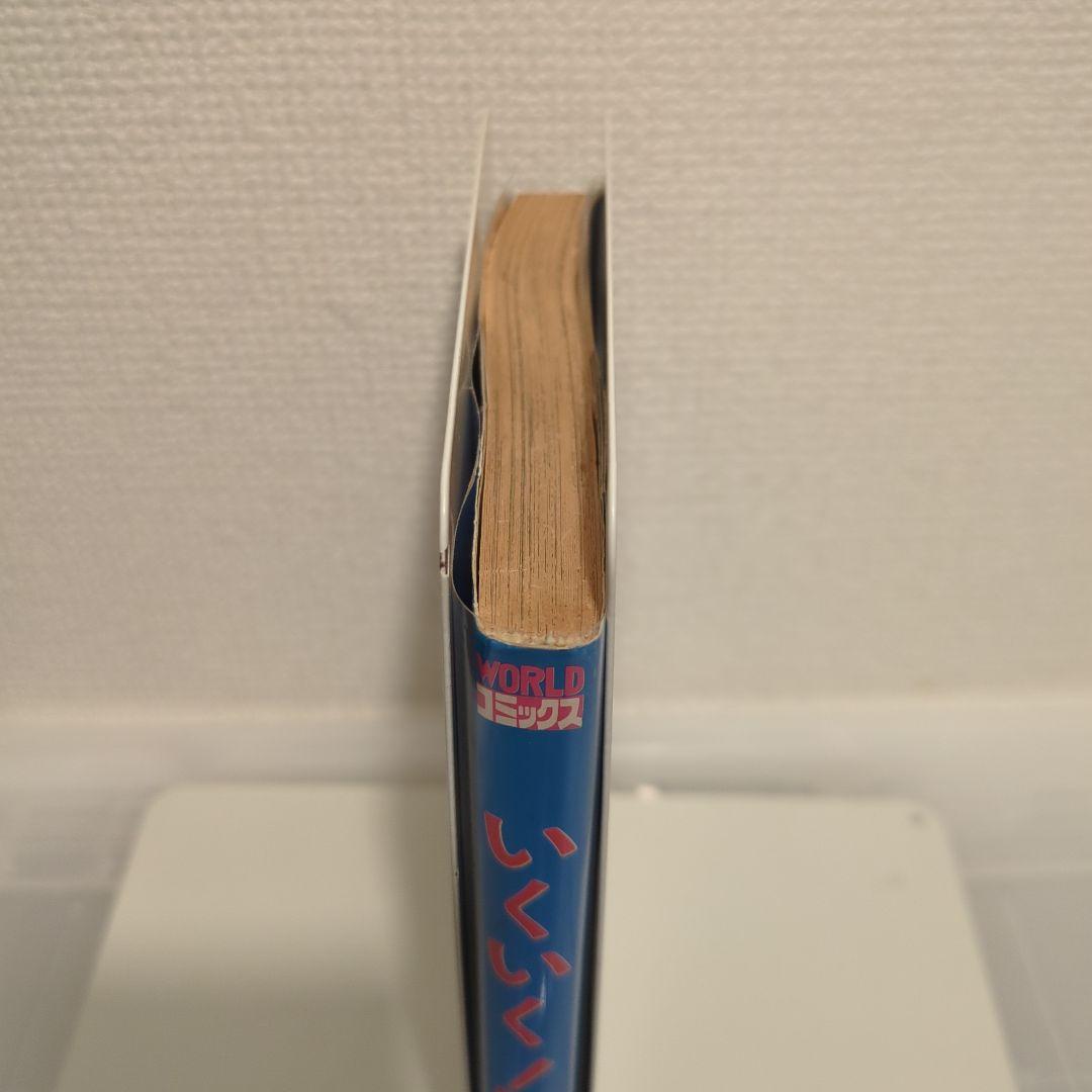 絶版 希少 架空まさる いくいく！