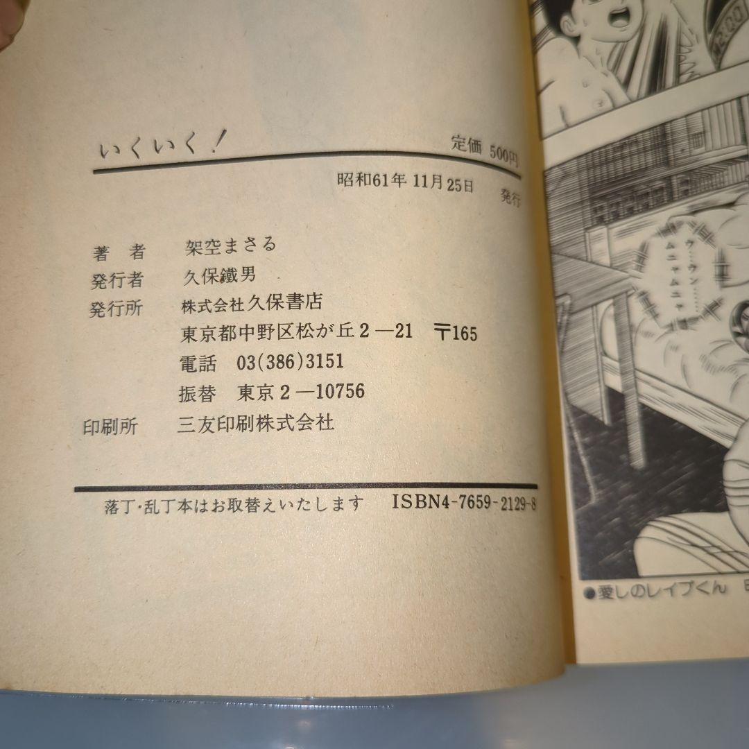 絶版 希少 架空まさる いくいく！