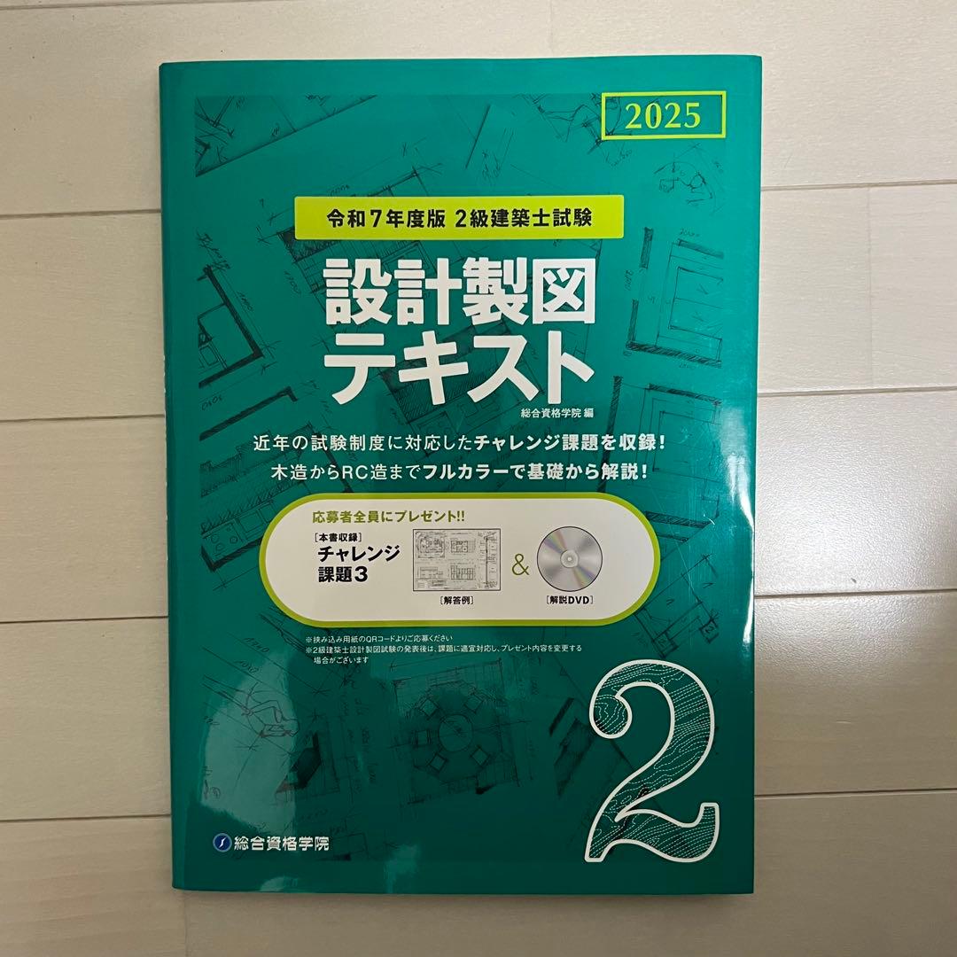 2級建築士 設計製図テキスト 総合資格学院 - メルカリ
