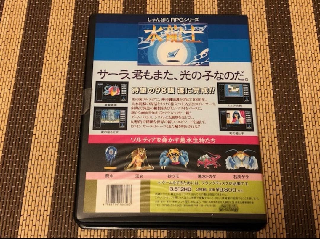 ☆水龍士Ⅰ☆ソフト屋しゃんばら☆3.5インチFDD☆2枚組☆美品♪☆希少！！☆