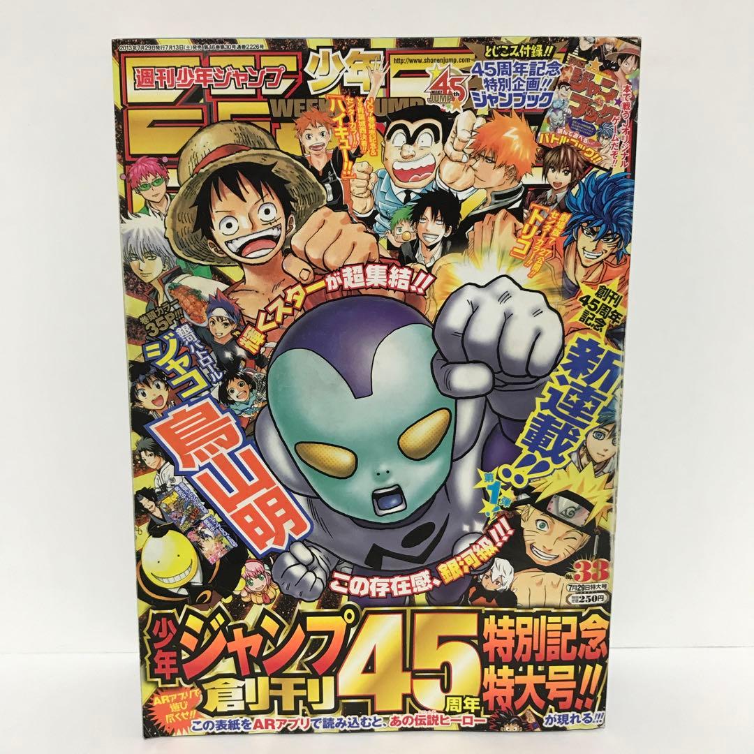 週刊 少年ジャンプ 2013年 33号 創刊45周年特別記念特大号 鳥山明