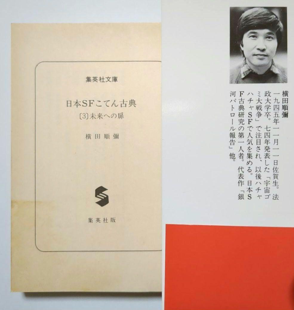 横田順彌 日本SFこてん古典 3冊 他 文庫本 全8冊セット - メルカリ