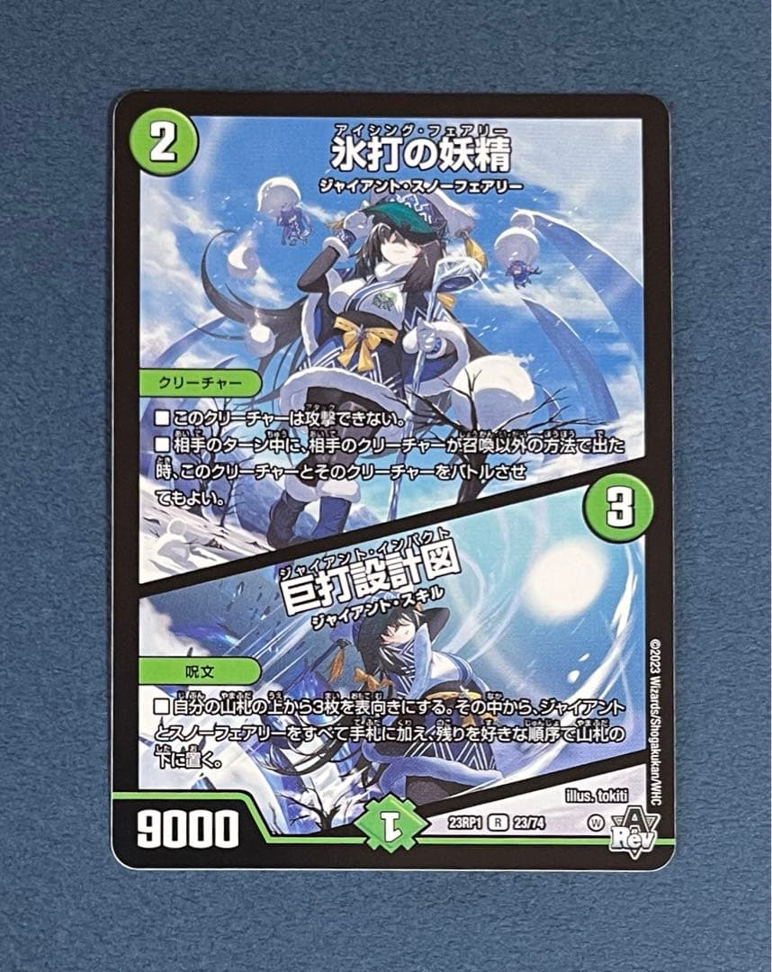 デュエルマスターズ 氷打の妖精 アイシングフェアリー 23RP1 - メルカリ