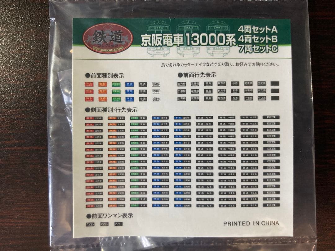鉄コレ 京阪13000系7両セットC（連結器切除済） - メルカリ