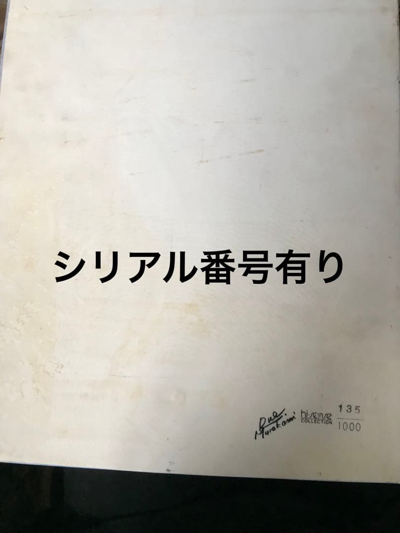 村上龍 アート 限定1000 シリアル135 陶板画 - メルカリ