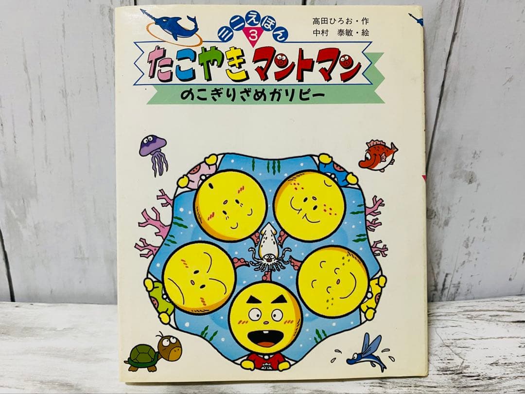 入手困難 絶版 たこやきマントマン のこぎりざめガリピー ミニ絵本