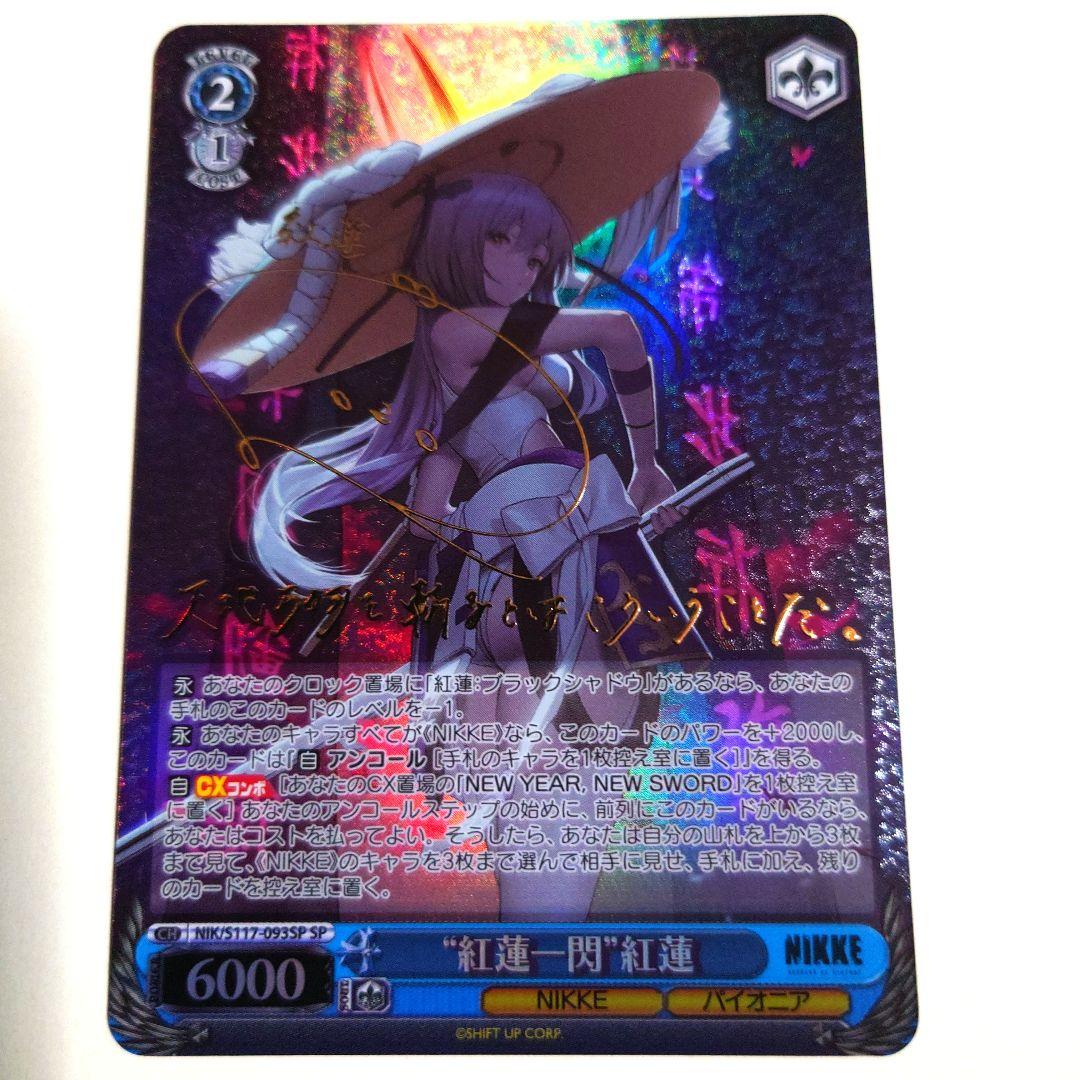 “紅蓮一閃”紅蓮　サインカード SR “紅蓮一閃”紅蓮 販売 | 勝利の女神：NIKKE | ヴァイスシュヴァルツ