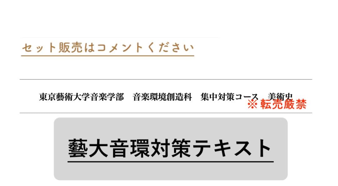 音楽環境創造科 音環 入試対策テキスト& 問題集 ③美術史 私が東京芸術大学の音楽環境創造科に合格するためにやったこと（対策編