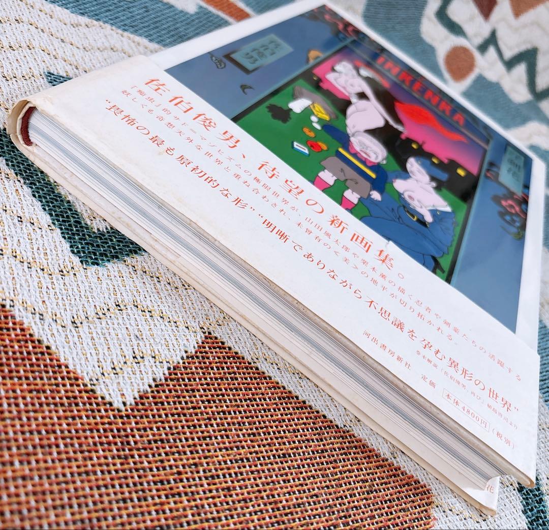 佐伯俊男　淫剣花