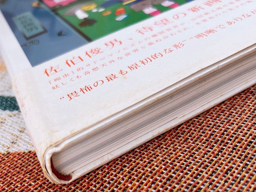 佐伯俊男　淫剣花